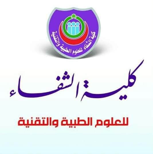 كلية الشفاء